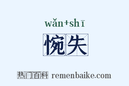 惋失是什么意思的图片